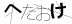 CAPTCHA